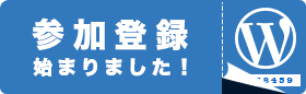 WordCamp Tokyo 2014 参加登録